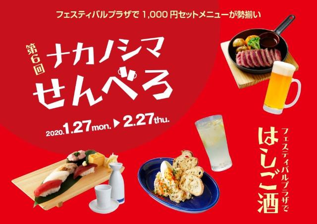 1000円でお酒とおつまみを。「ナカノシマせんべろ」開催中