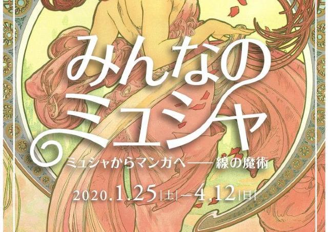 「みんなのミュシャ」～時代を超えて愛され続ける秘密とは？