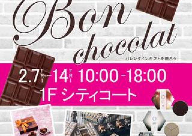 こだわりのバレンタイギフトは「Bon chocolat 2020」でゲット！