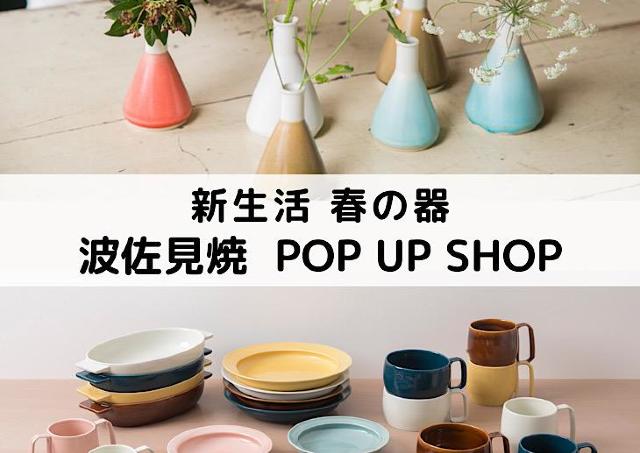 おしゃれな波佐見焼の器で、新生活をスタートしよう！