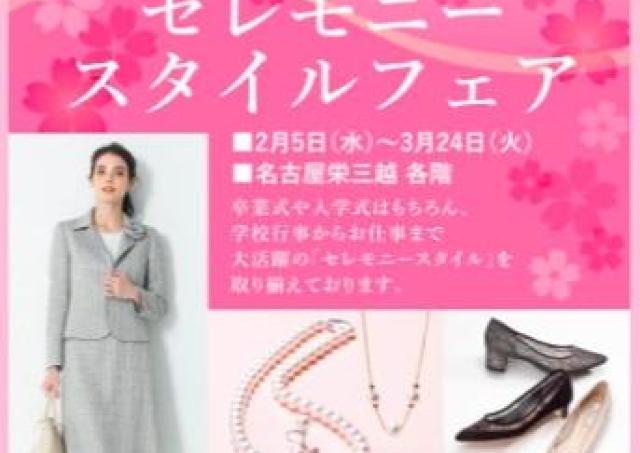 ハレの日を彩るアイテムいろいろ「セレモニースタイルフェア」開催