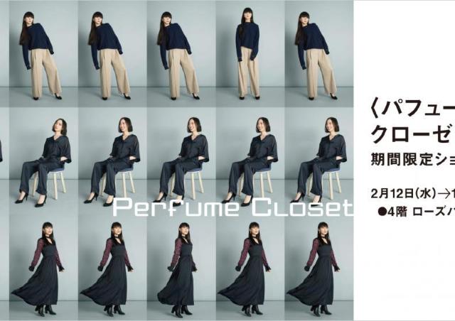 ジェイアール名古屋タカシマヤに「Perfume Closet」期間限定オープン