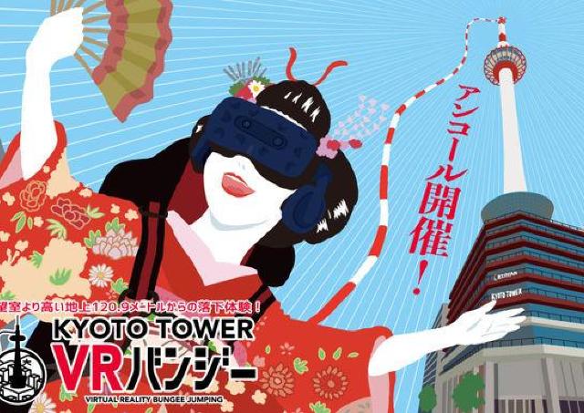超高層からの落下スリルと絶景パノラマビュー「京都タワーVRバンジー」