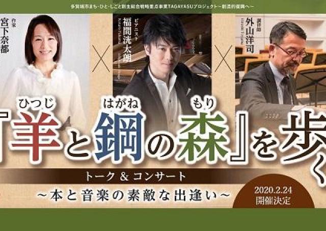 「羊と鋼の森」の世界を味わうトークとコンサート