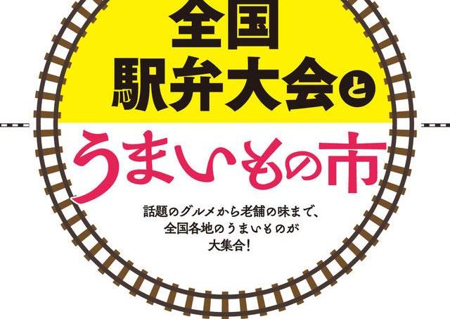 話題のグルメから老舗の味まで...駅弁と美味しいものが大集合！