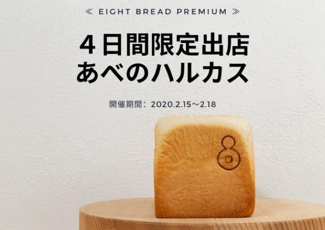 4日間限定！　高級食パン専門店があべのハルカス近鉄本店にやってくる