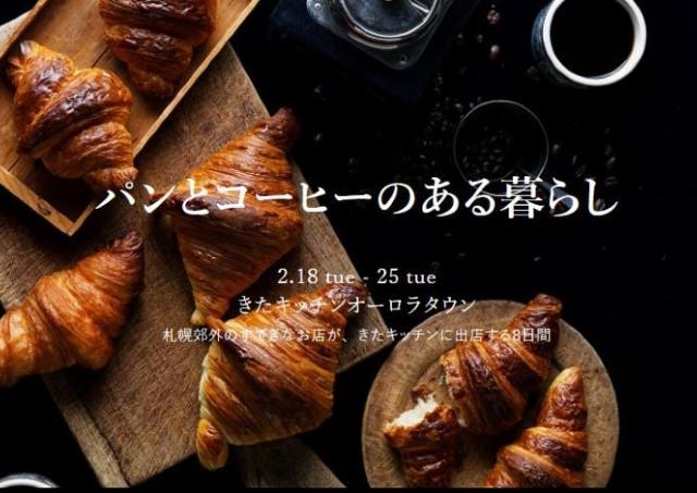 札幌近郊の人気ベーカリー＆コーヒーショップの饗宴