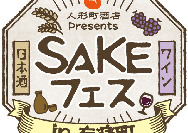 日本酒もワインも同時に楽しめる！　有楽町で「SAKEフェス」開催