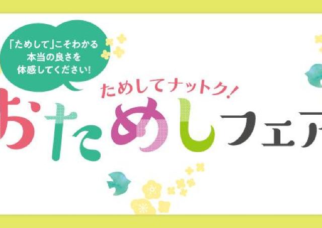 触って、着て、履いて、使って、選べる「おためしフェア」開催