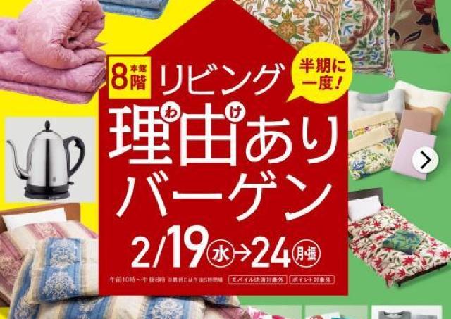 在庫処分や持ち越し品で大特価！大丸福岡天神店の「リビング理由ありバーゲン」