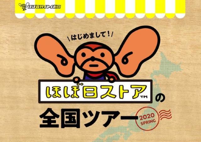 人気サイト「ほぼ日刊イトイ新聞」の期間限定ショップ