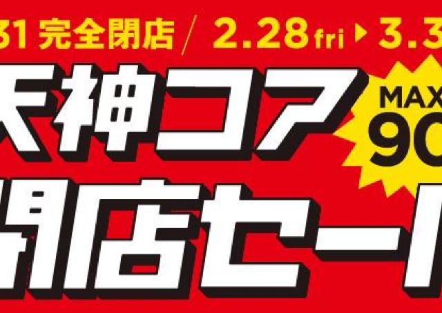 3月31日閉店の天神コア、最大90％オフの最終セールスタート！