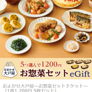 【プレゼント】大戸屋の新サービス! テイクアウトで使えるお惣菜セットeGift 5000円(10名様)