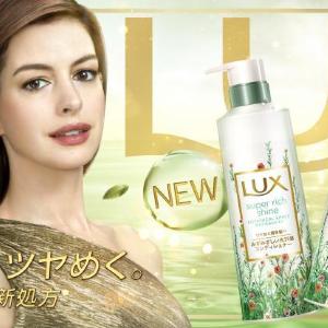 【プレゼント】「ラックス スーパーリッチシャイン ボタニカルシャイン」シャンプー&コンディショナーセット(3名様)