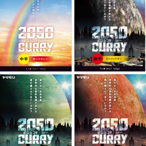 【プレゼント】近未来の食事を仮想体験できる!? 「2050年カレー」4種セット(5名様)