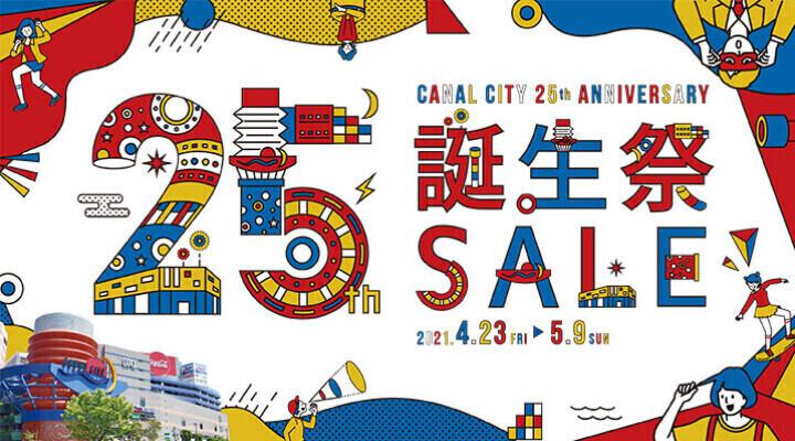 キャナルシティオーパが4月23日より 25th誕生祭セール 開催 東京バーゲンマニア