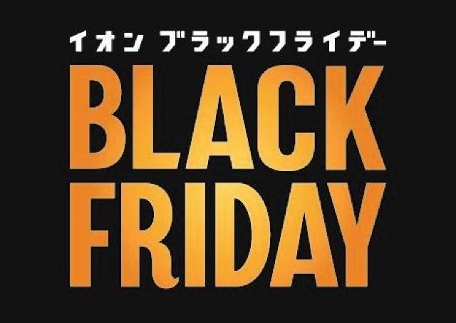 イオンで ブラックフライデー 予約販売会は5日からスタート 東京バーゲンマニア イオンで ブラックフライデー 予約販売会は5日からスタート 東京バーゲンマニア