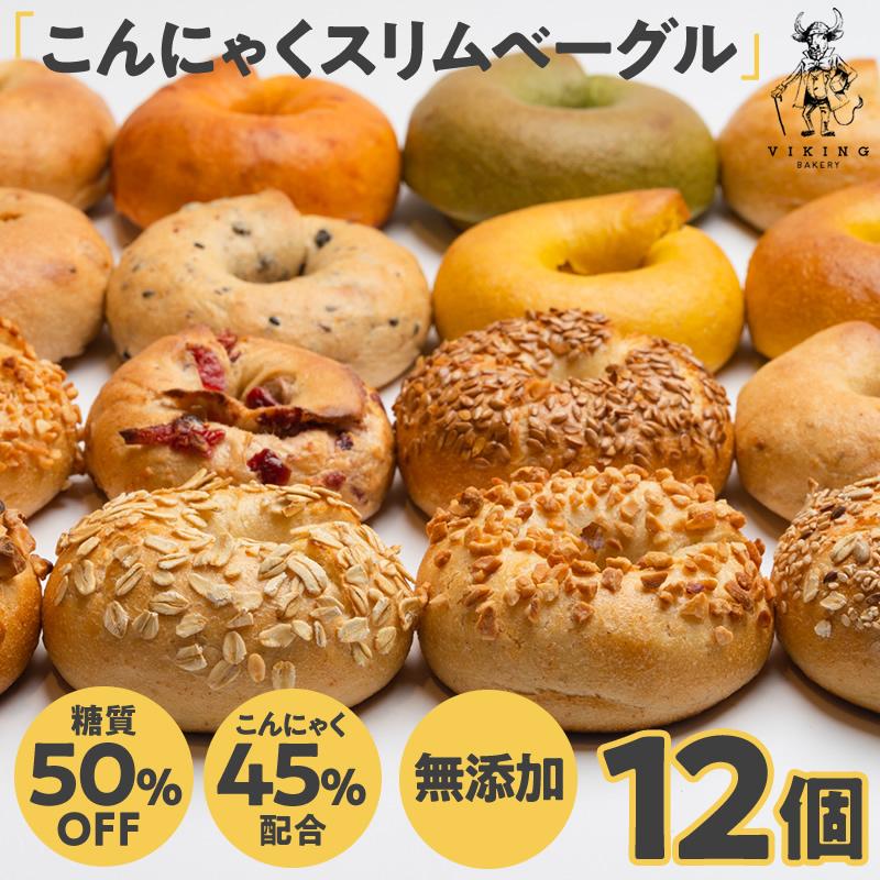 人気ベーカリーの「ヘルシーベーグル」12個セットが半額以下！24時間限定、見逃せない 東京バーゲンマニア