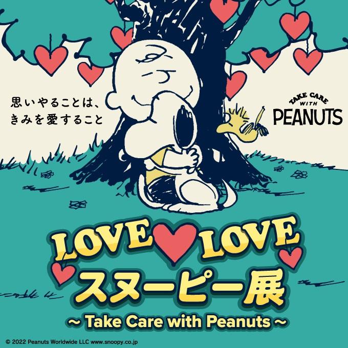 あべのハルカス近鉄で「LOVE LOVEスヌーピー展」開催 | 東京バーゲンマニア