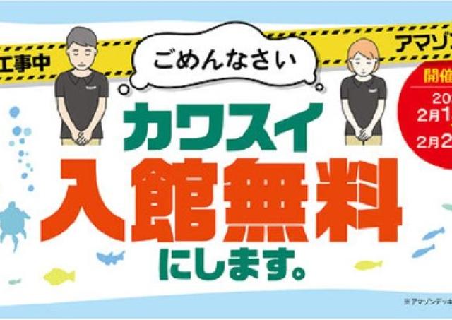 カワスイの入館料が22日まで無料！通常なら大人2000円、お得では？