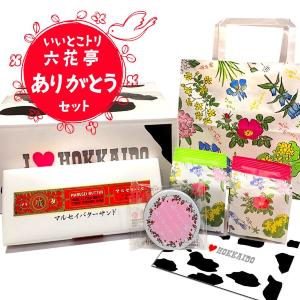 六花亭の送料無料「いいとこどりセット」は買い！ちょっとしたお礼にもぴったり。