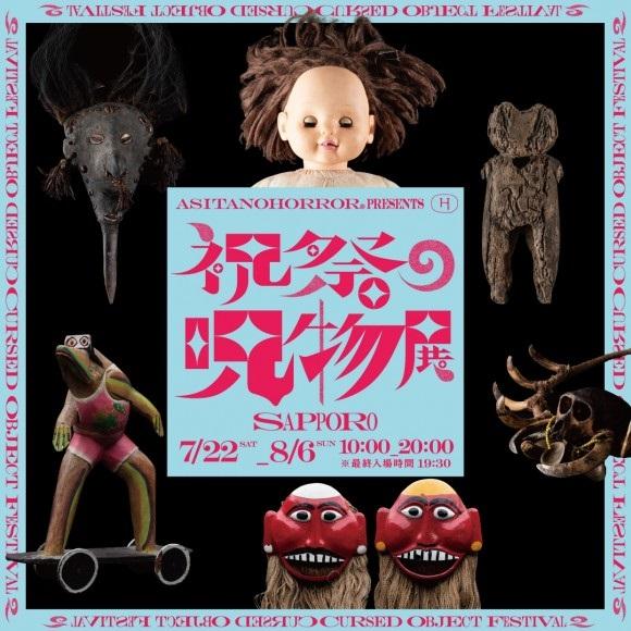世界の「呪物」が集う、初の展覧会 | 東京バーゲンマニア