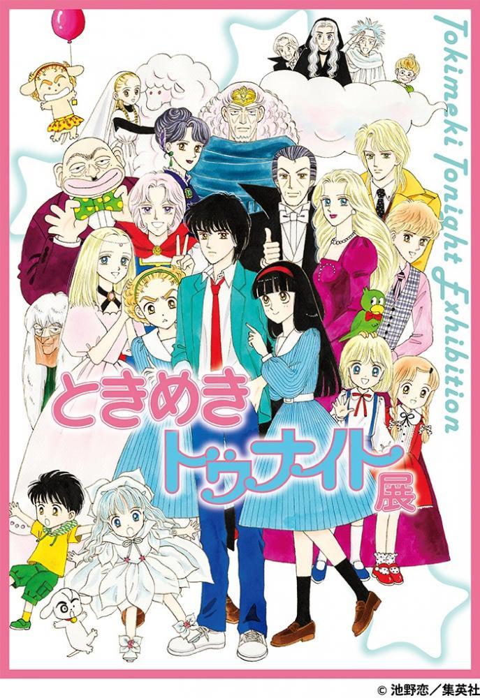 池野恋の人気漫画「ときめきトゥナイト」初の大型展覧会が全国巡回