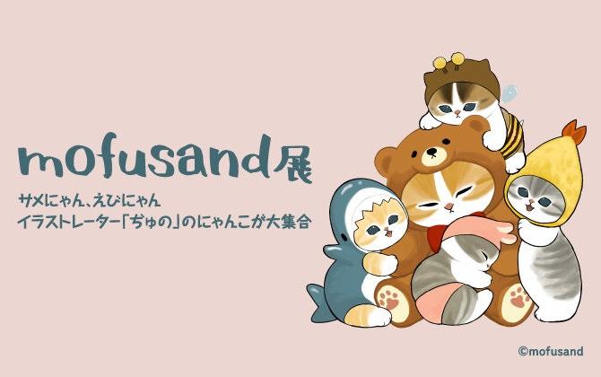 にゃんちゅ イラストレーター・ぢゅの氏による「mofusand」のにゃんこが大集合