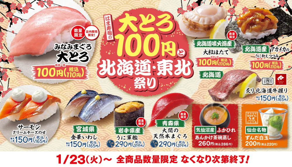 はま寿司 はま寿司、今なら大とろ