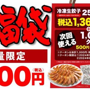 【丸源ラーメン】冷凍生餃子で元取れるなんて太っ腹...。超お得な「丸源GW福袋」の予約始まってるよ～！！