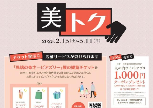 食事が10％オフにドリンクサービスも...。「異端の奇才――ビアズリー」展のチケットを見せるだけ。丸の内・有楽町エリアをお得に満喫できるお得なキャンペーン。