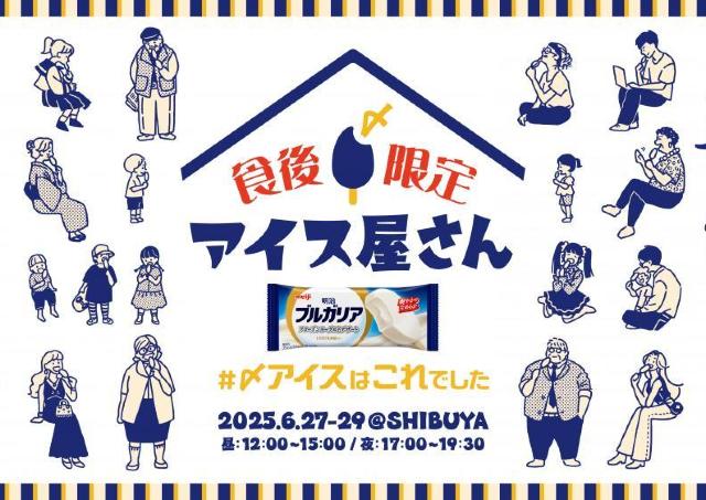 「ブルガリア」アイスが無料でもらえるイベント開催。食事後は渋谷スクランブルスクエアに集合～！《6月27日から》