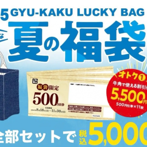 「牛角 夏の福袋」が数量限定で発売！「5500円分の割引券」や「ビール一杯無料クーポン」にグッズがついて5000円はお得すぎ。