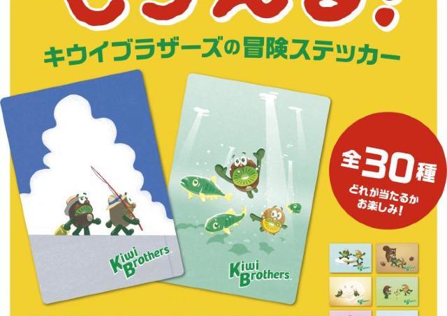 今だけ「ゼスプリ」にキウイブラザーズのステッカーが入ってるよ！全部集めたくなるかわいさ♡