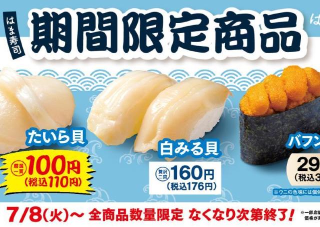【はま寿司】たいら貝・白みる貝・バフンウニの3品が期間限定で登場中！たいら貝は110円で食べられるよ～。