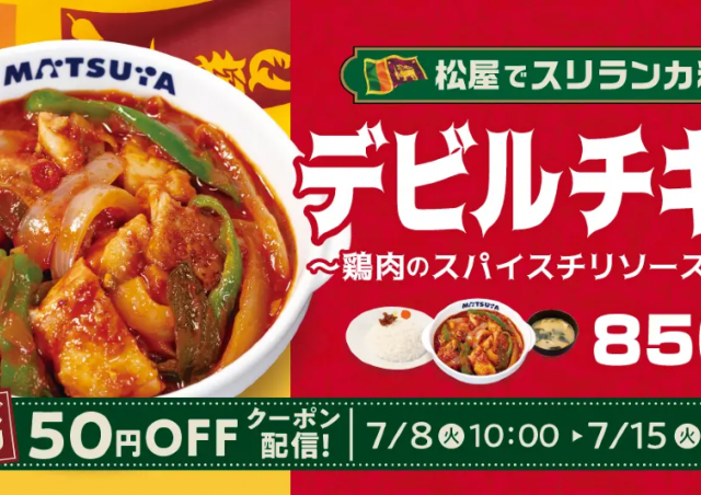 【松屋】スリランカの定番料理「デビルチキン」が新登場！今だけモバイルクーポンで50円引きでお得に食べられるよ。
