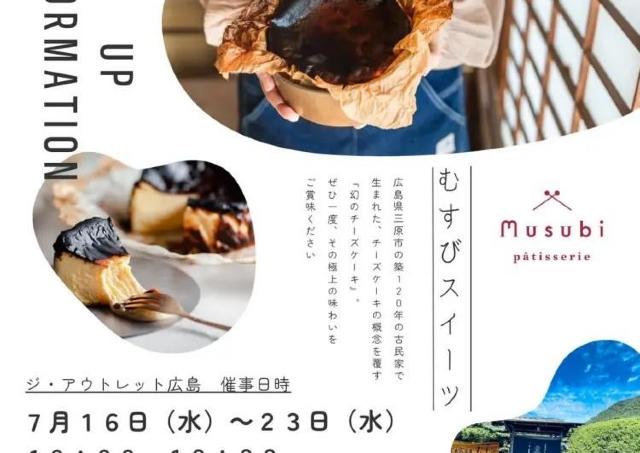 幻の美味しさ！瀬戸内海の古民家生まれ「むすびスイーツ」