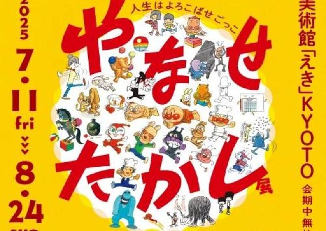 アンパンマンの生みの親・やなせたかしの初の大規模巡回展