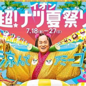 7月18日から食品や衣料品、家電などがお得に買える！嬉しい夏の大セール「イオン 超！ナツ夏祭り」がはじまるよ。
