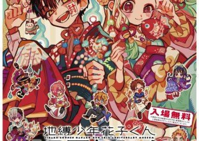 漫画「地縛少年花子くん」10周年記念のミニミュージアム