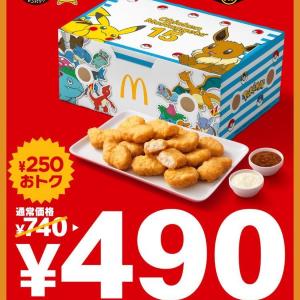 【マック】ナゲット15ピース、6週間限定で250円引き。ポケモンパッケージは絶対ゲットするしか...！