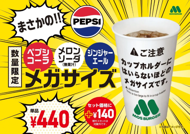【数量限定】モスバーガーから「ペプシコーラ」「メロンソーダ」「ジンジャーエール」の特大メガサイズが発売！セットにプラス140円で楽しめるよ。