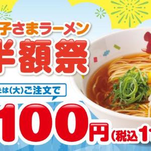【魁力屋】お子さまラーメンが半額の110円に！「お子さまラーメン半額祭」開催《8月3日まで》
