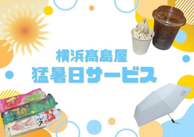 【横浜高島屋】横浜市の最高気温35度以上なら「猛暑日サービス」。アイスのサービスや傘割引などお得にお買い物できるよ～！
