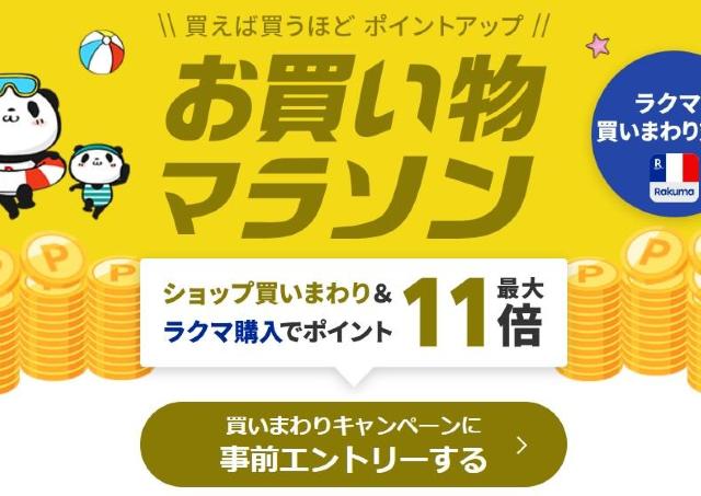 【半額クーポンあり】7月後半の楽天「お買い物マラソン」は19日20時スタート！