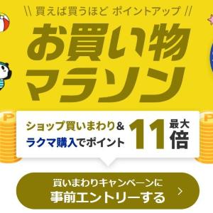 【半額クーポンあり】7月後半の楽天「お買い物マラソン」は19日20時スタート！