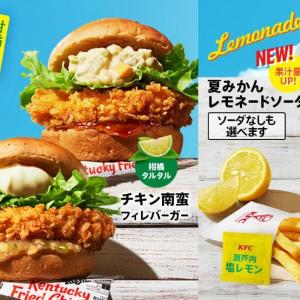 【ケンタッキー】柑橘がさわやかな夏バーガー2種が登場してるよ～！夏限定のドリンクも見逃せない♡