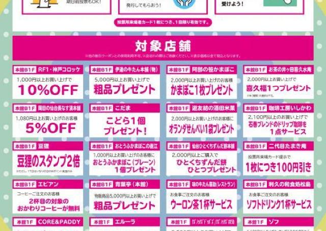 参議院議員選挙に行って、オトクに買い物しよう