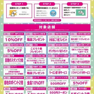 参議院議員選挙に行って、オトクに買い物しよう
