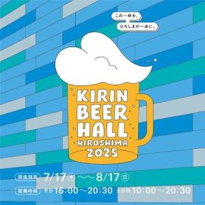 「KIRIN BEER HALL HIROSHIMA 2025」期間限定オープン